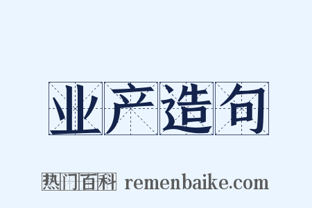 业产造句是什么意思的图片